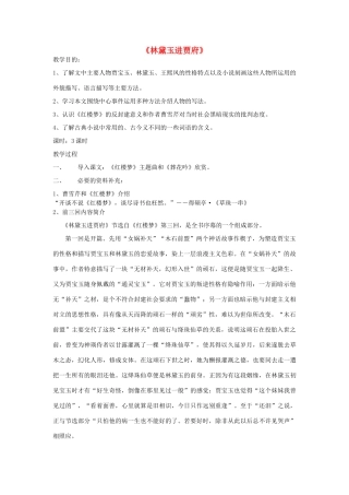 高中语文 林黛玉进贾府教案（1） 新人教版必修3