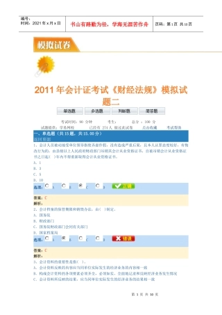 XXXX年会计证考试《财经法规》模拟试题二