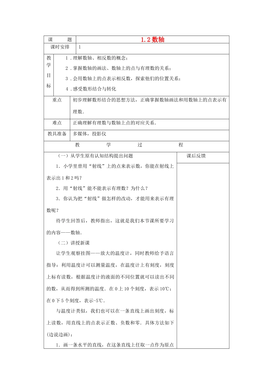 浙江省慈溪市横河初级中学七年级数学数学上册 1.2数轴教案 浙教版_第1页