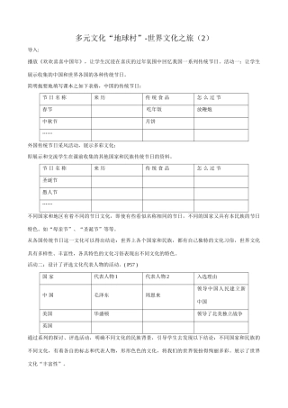 八年级政治人教版多元文化“地球村”-世界文化之旅（2）