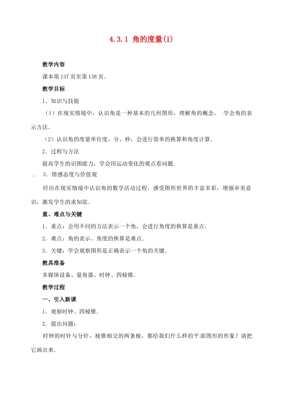 重庆市第110中学七年级数学上册 4.3.1 角的度量教案（1） 新人教版_第1页