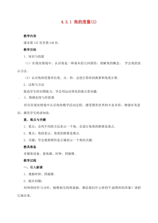 重庆市第110中学七年级数学上册 4.3.1 角的度量教案（1） 新人教版
