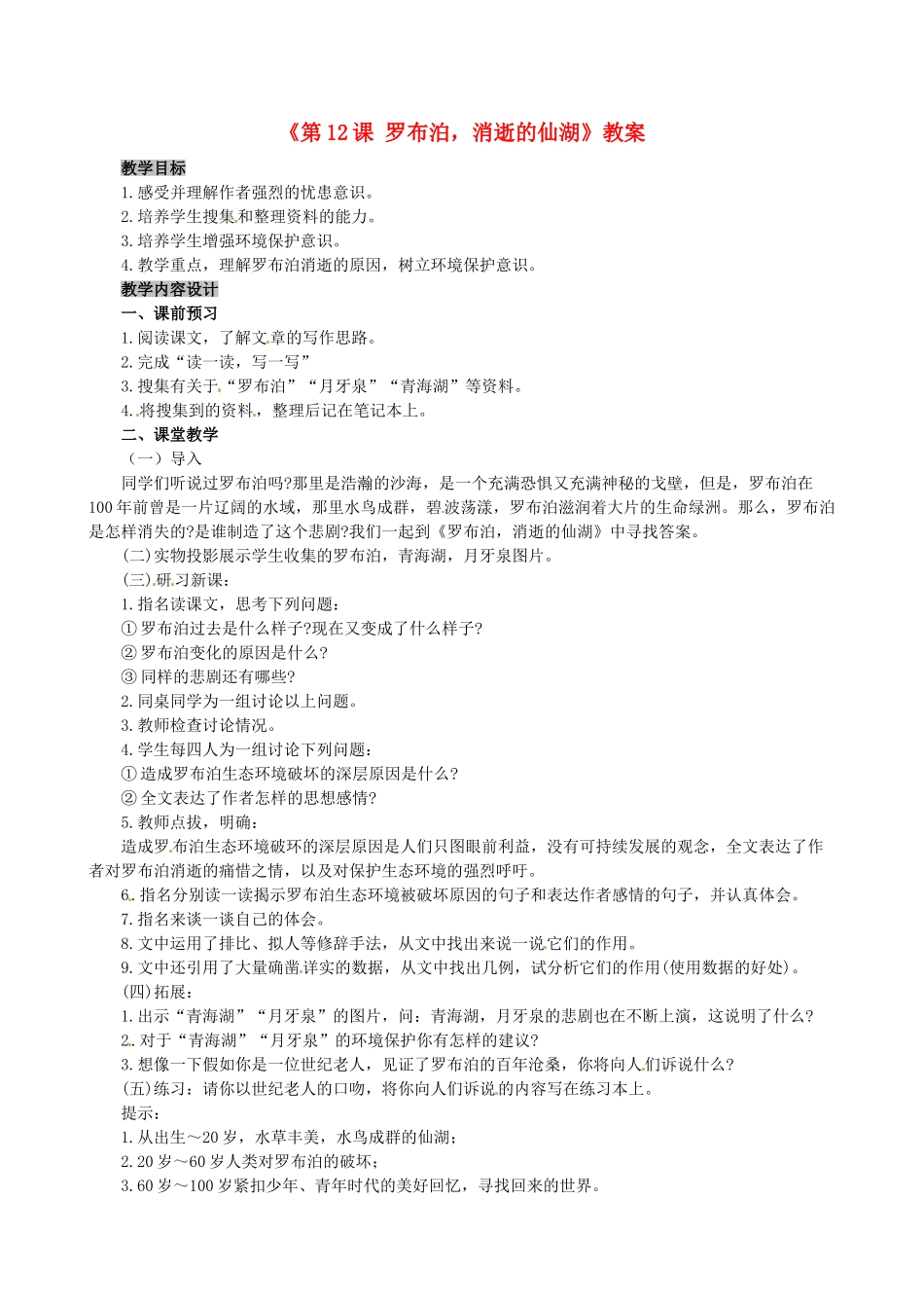 安徽省滁州二中八年级语文下册《第12课 罗布泊，消逝的仙湖》教案 新人教版_第1页