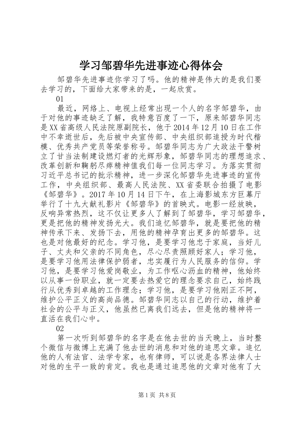 学习邹碧华先进事迹心得体会_第1页