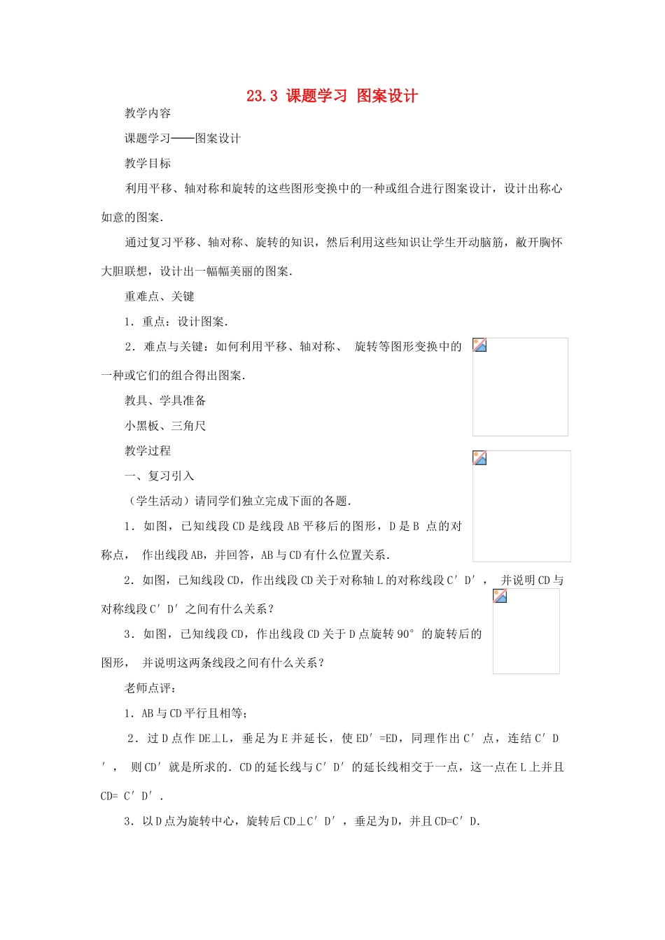 云南省曲靖市麒麟区九年级数学上册 23.3《课题学习--图案设计》教案 新人教版_第1页