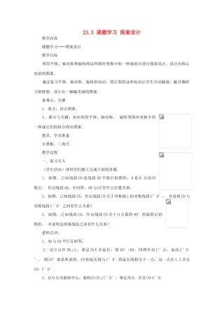 云南省曲靖市麒麟区九年级数学上册 23.3《课题学习--图案设计》教案 新人教版