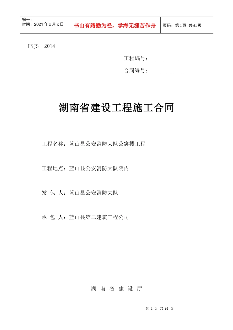 湖南省建设工程施工合同(详细)_第1页