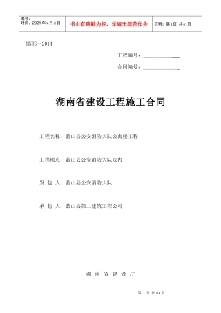 湖南省建设工程施工合同(详细)