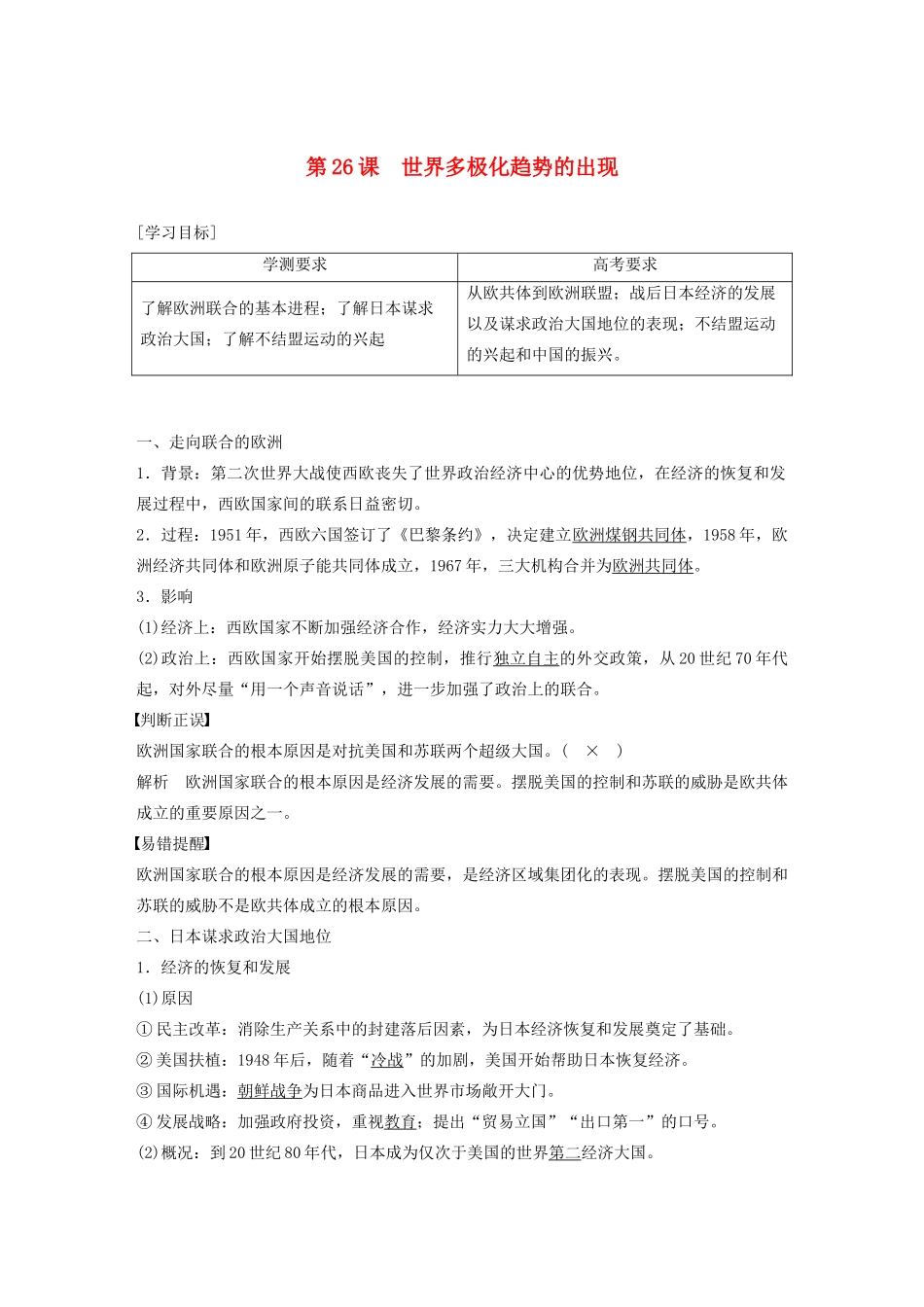 高中历史 第八单元 当今世界政治格局的多级化趋势 第26课 世界多极化趋势的出现教案（含解析）新人教版必修1-新人教版高一必修1历史教案_第1页