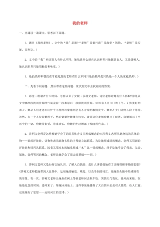 （秋季版）湖南省冷水江市七年级语文上册 第二单元 第7课《我的老师》教学设计 语文版-语文版初中七年级上册语文教案