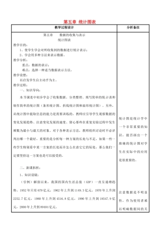 四川省宜宾市南溪四中七年级数学上册 第五章 统计图表教案 华东师大版