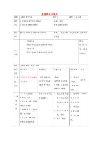 高中化学 第三章 金属及其化合物 3.1.3 金属的化学性质复习课1教案 新人教版必修1-新人教版高一必修1化学教案