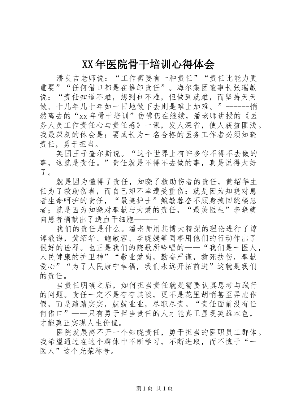 XX年医院骨干培训心得体会_第1页
