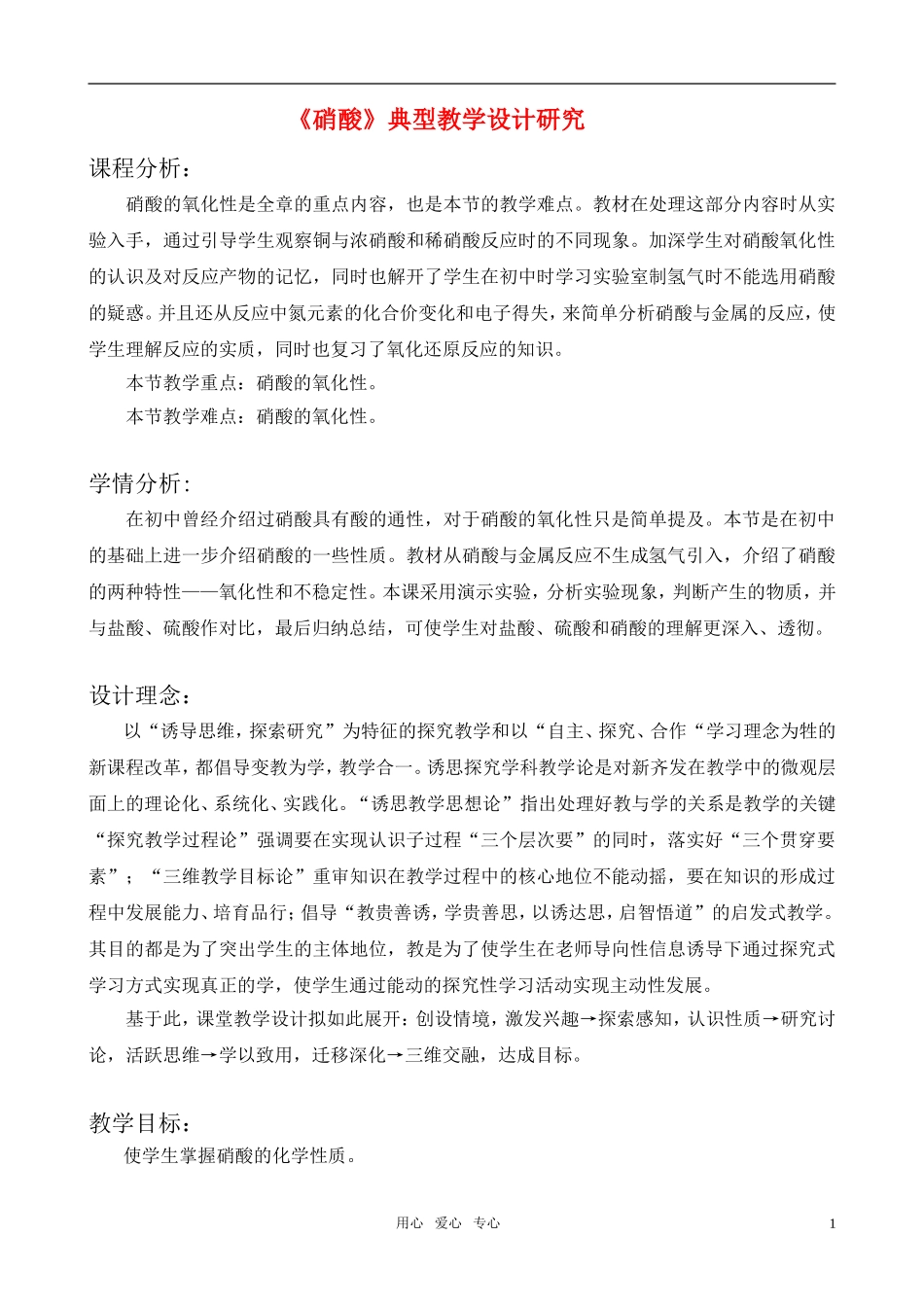 高中化学 《硝酸》典型教学设计研究 旧人教版必修2_第1页