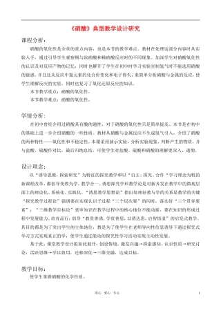 高中化学 《硝酸》典型教学设计研究 旧人教版必修2