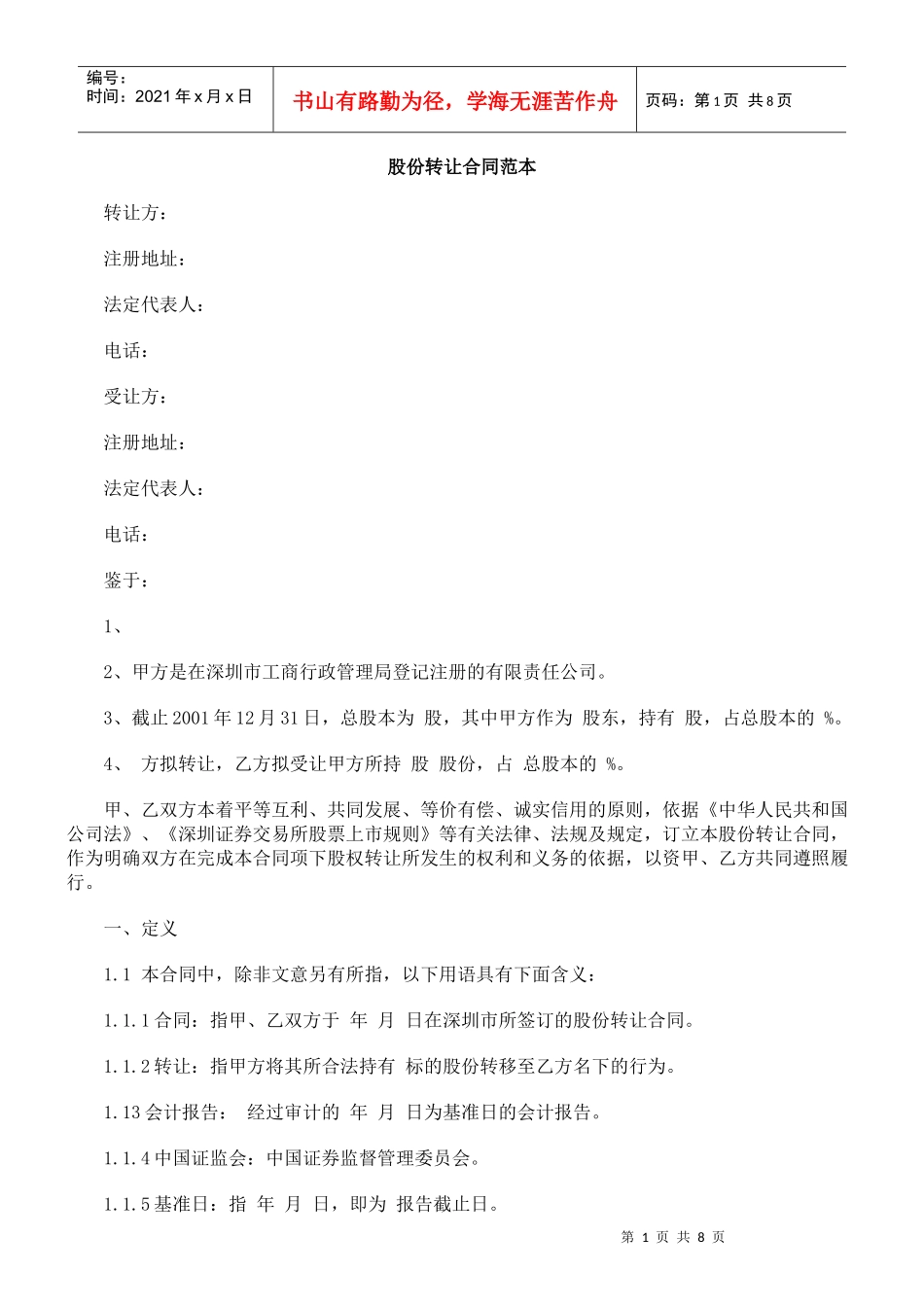 股份转让合同范本_第1页