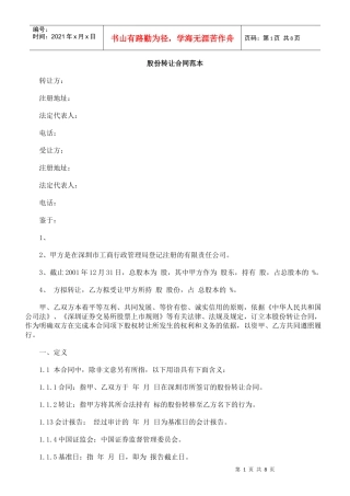 股份转让合同范本