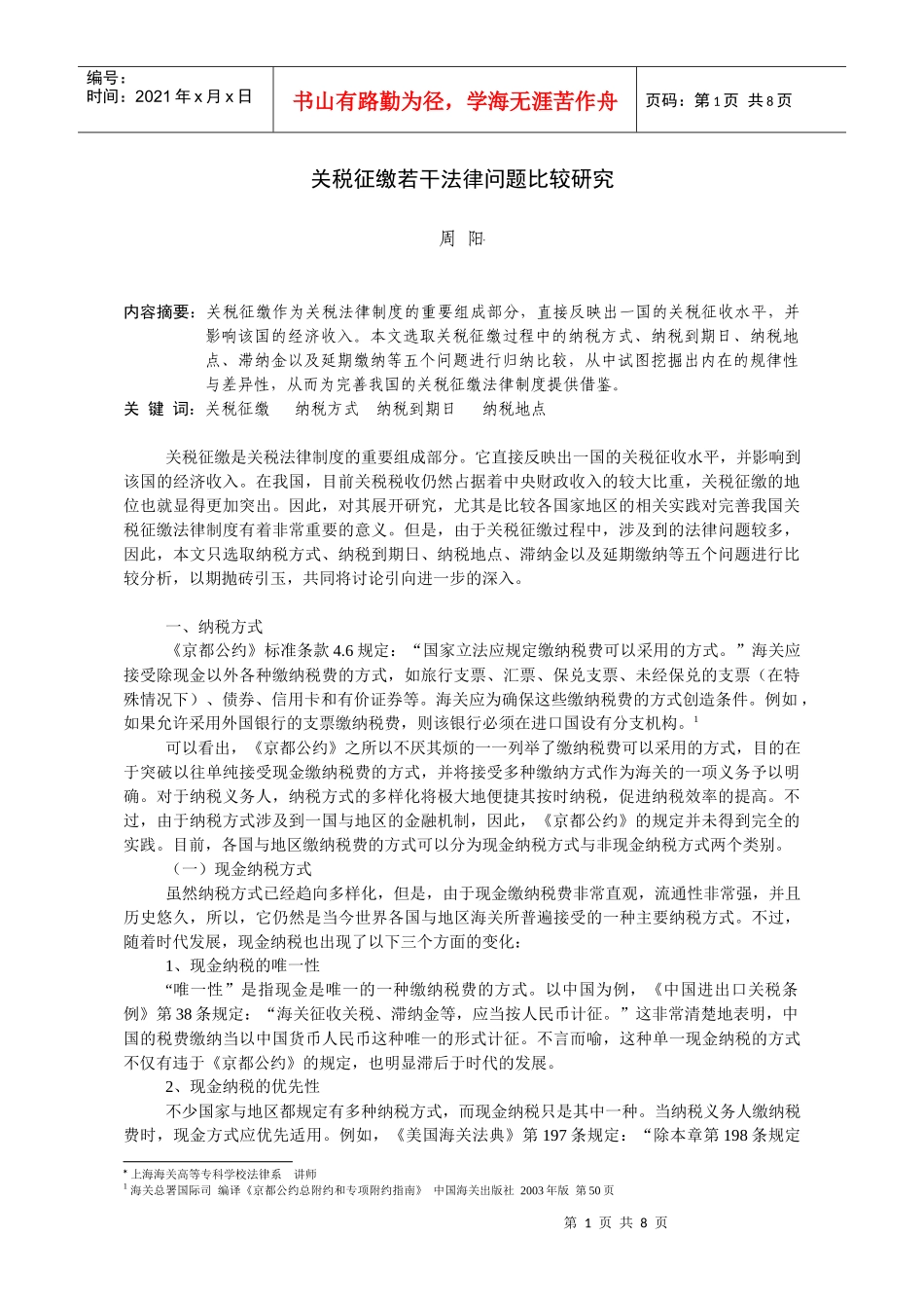 关税征缴若干法律问题比较研究_第1页