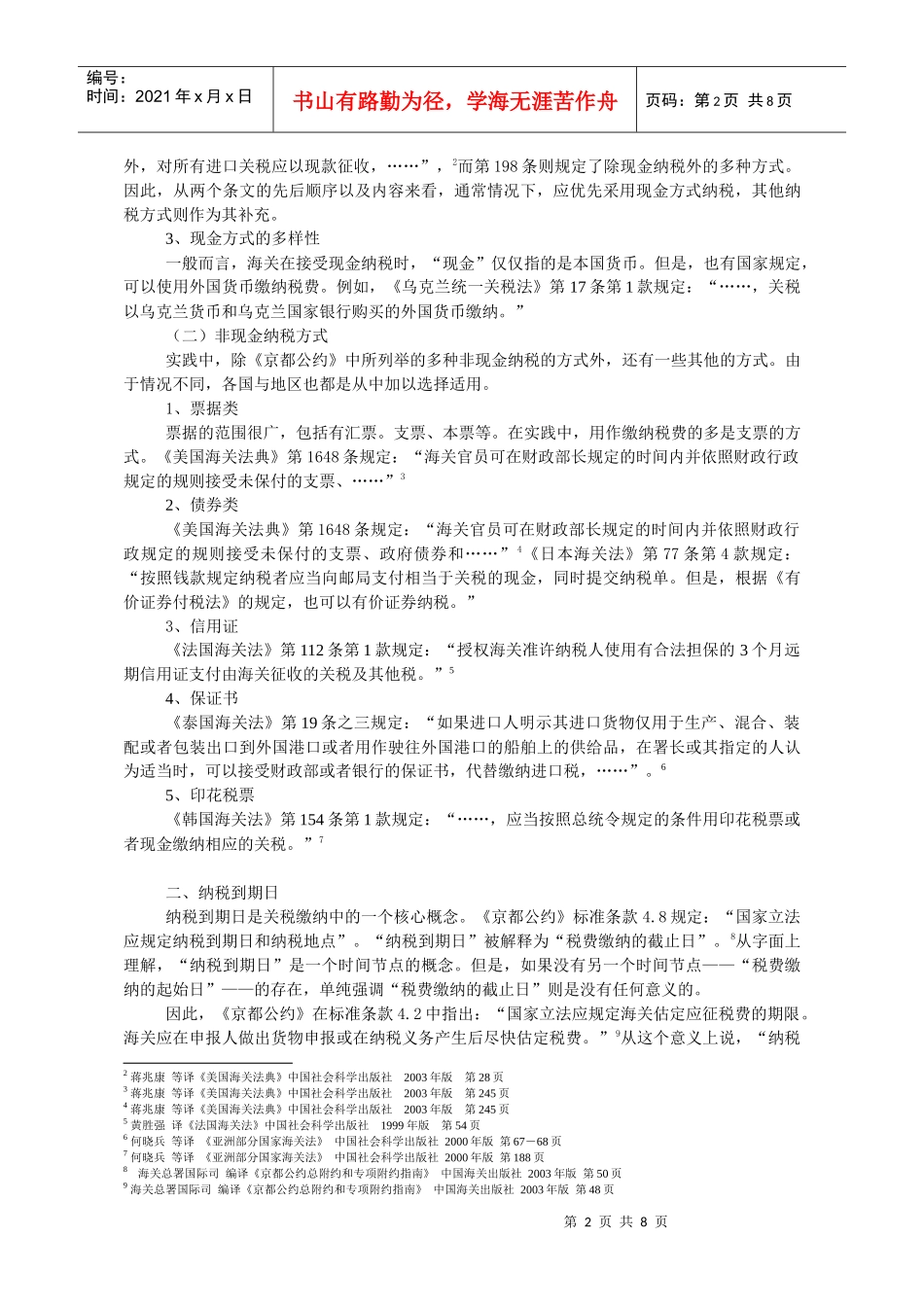 关税征缴若干法律问题比较研究_第2页