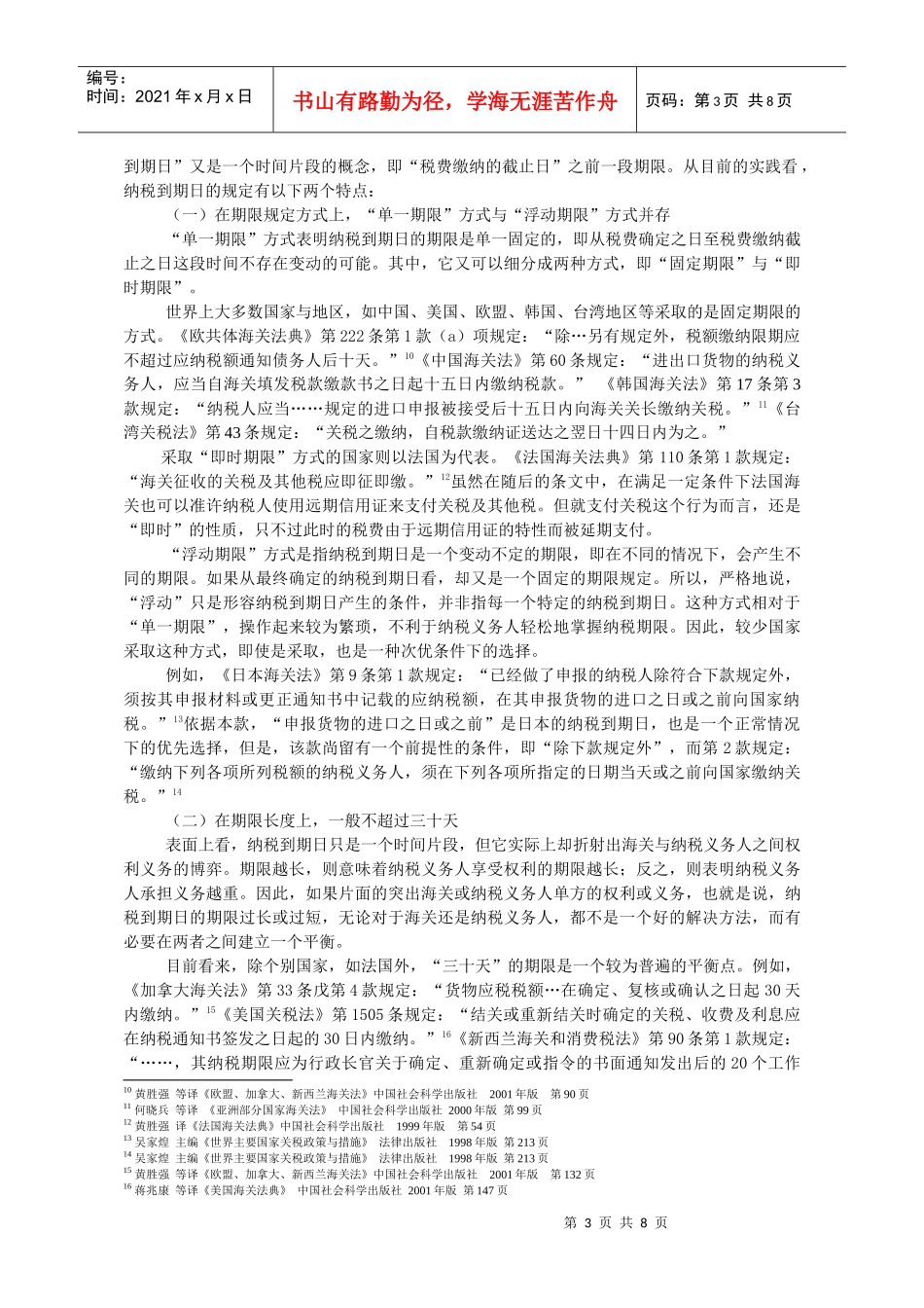 关税征缴若干法律问题比较研究_第3页