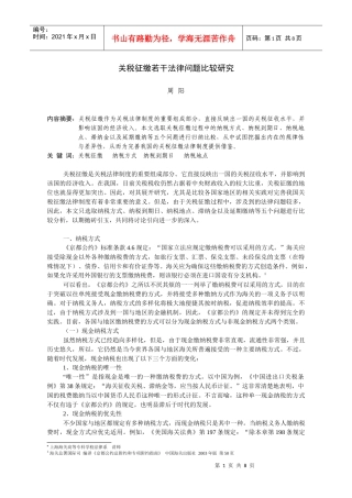 关税征缴若干法律问题比较研究