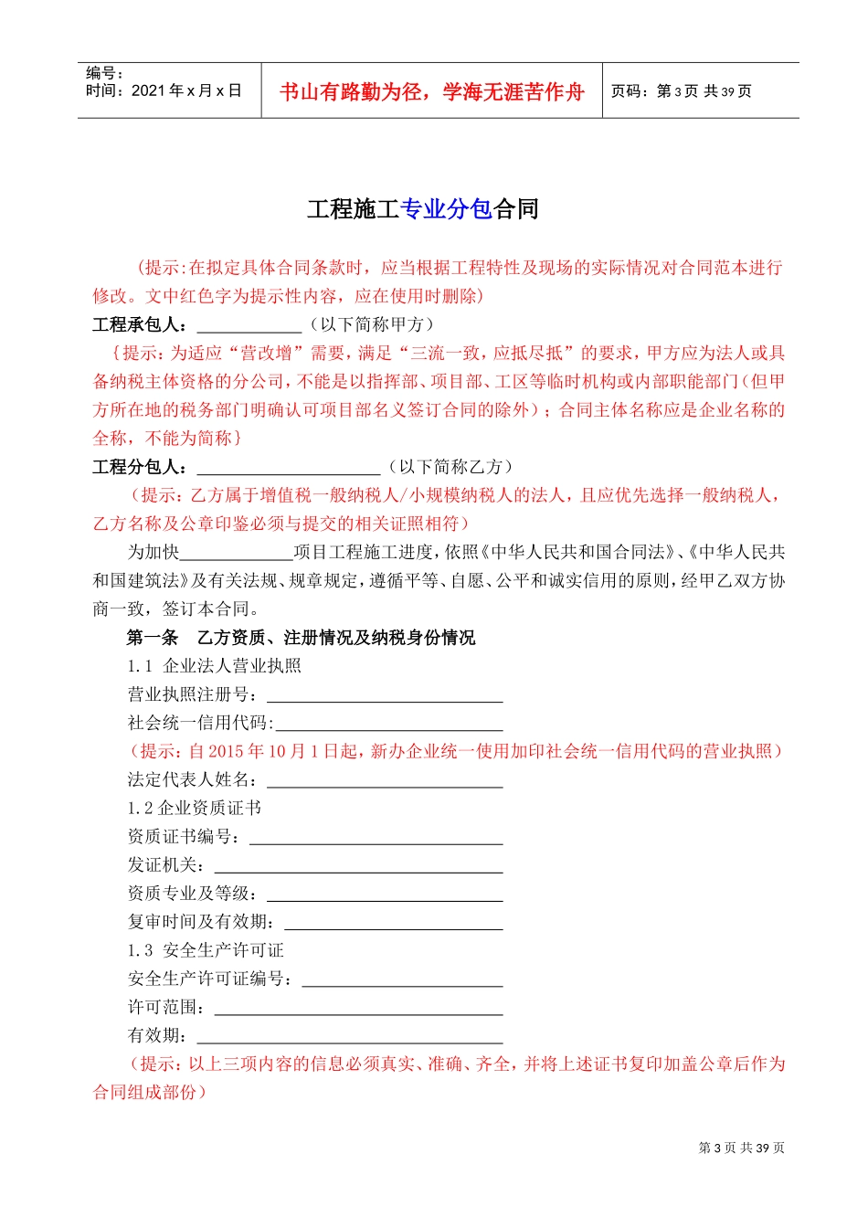 工程专业分包劳务分包合同范本(DOC38页)_第3页