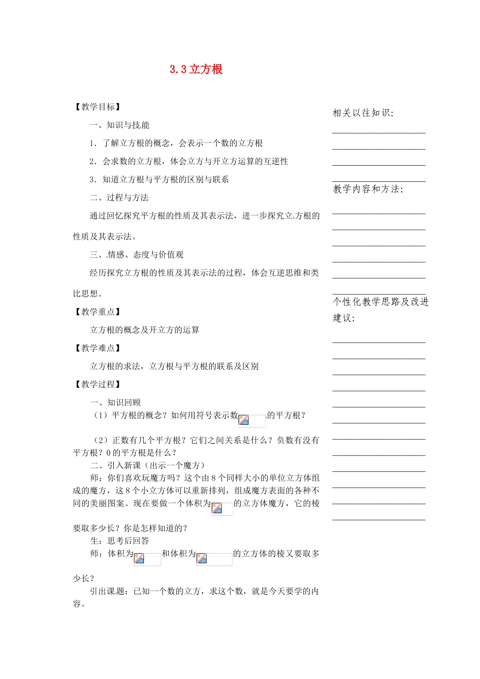 浙江省温州市瓯海区七年级数学上册《3.3立方根》教案 浙教版_第1页