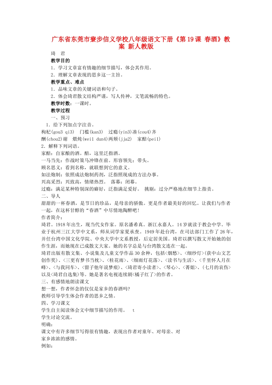 广东省东莞市寮步信义学校八年级语文下册《第19课 春酒》教案 新人教版_第1页