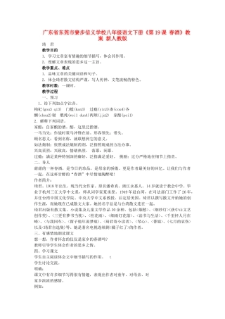 广东省东莞市寮步信义学校八年级语文下册《第19课 春酒》教案 新人教版