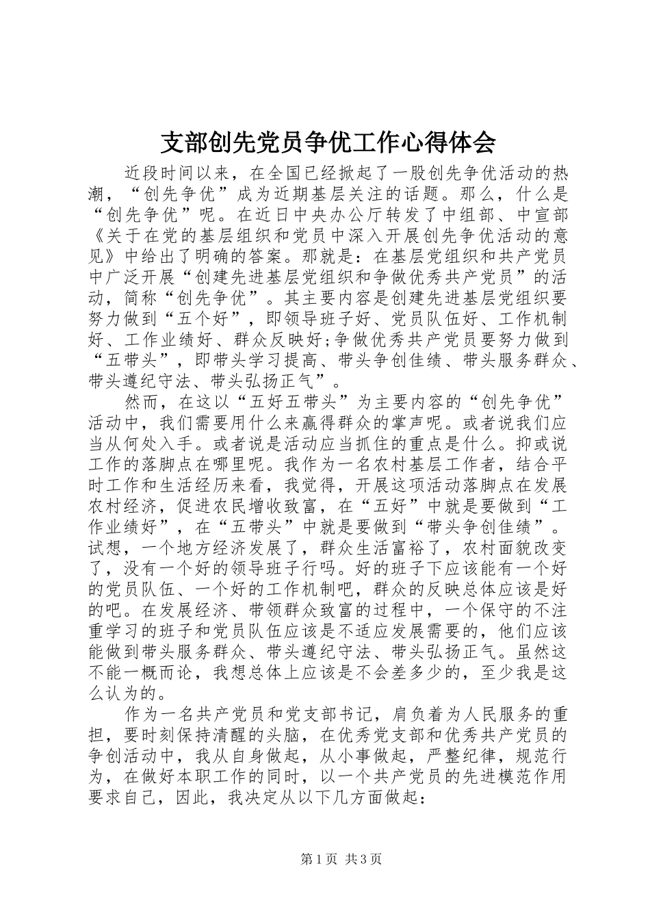 支部创先党员争优工作心得体会_第1页