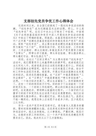 支部创先党员争优工作心得体会