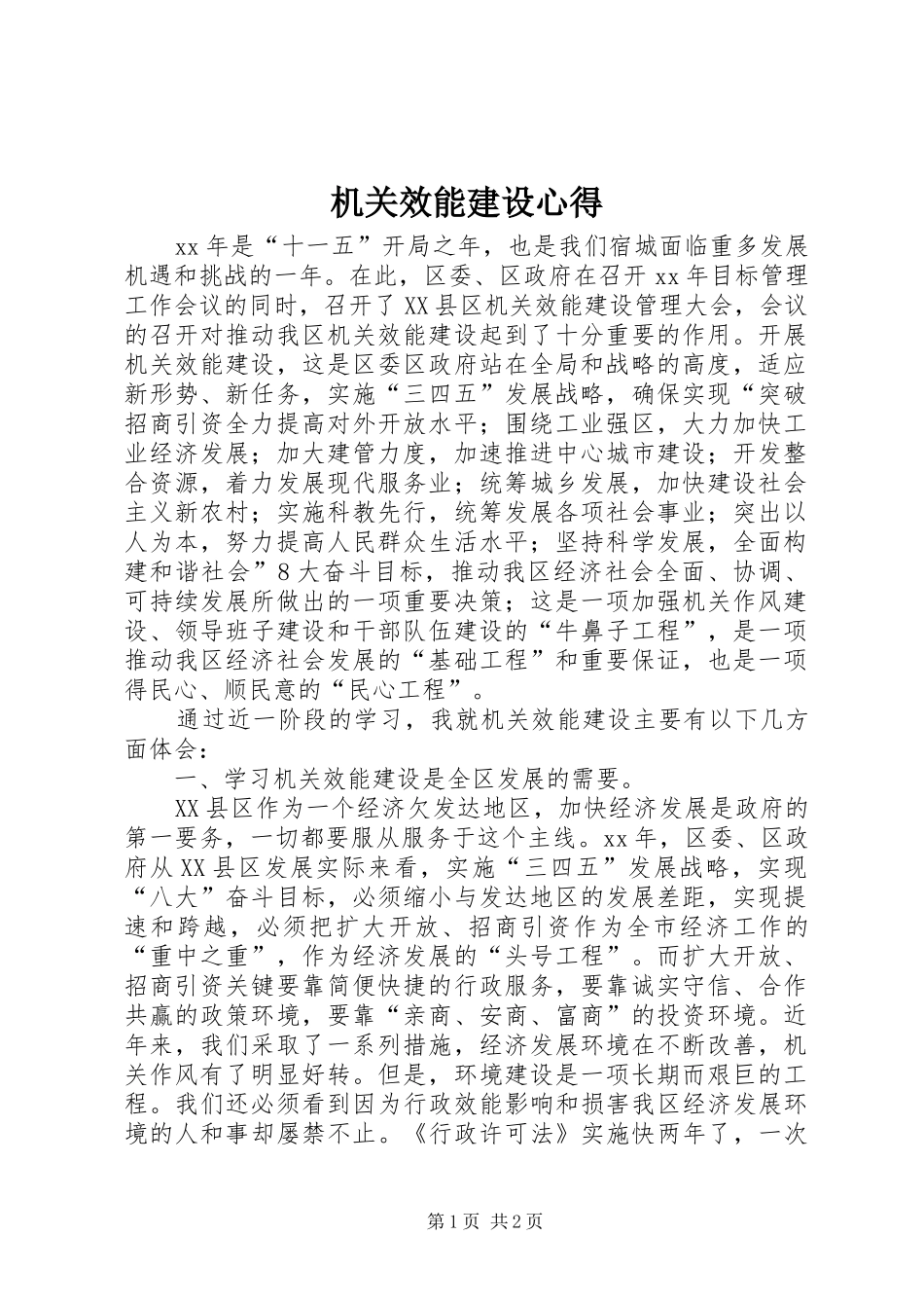 机关效能建设心得_第1页