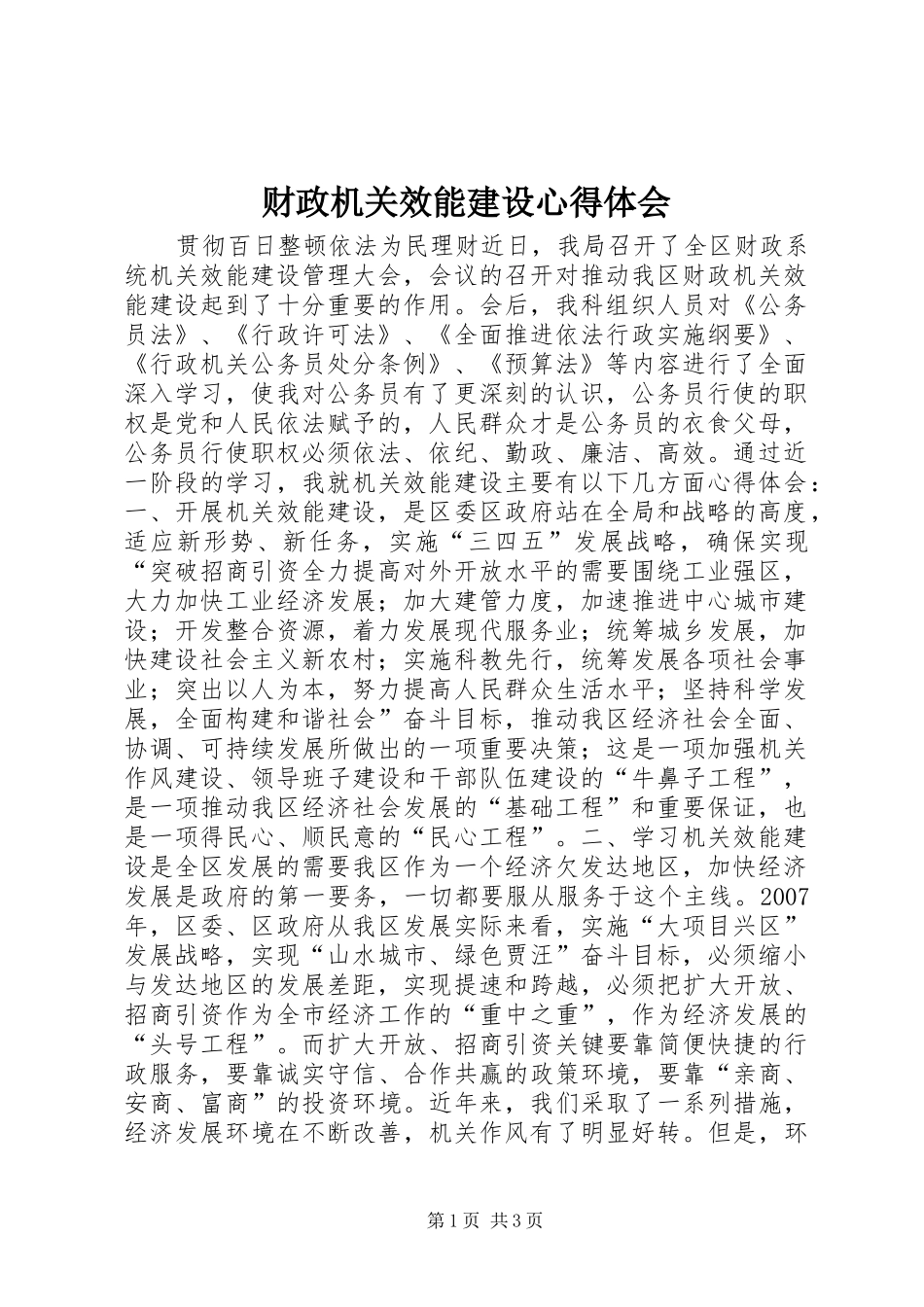 财政机关效能建设心得体会_第1页