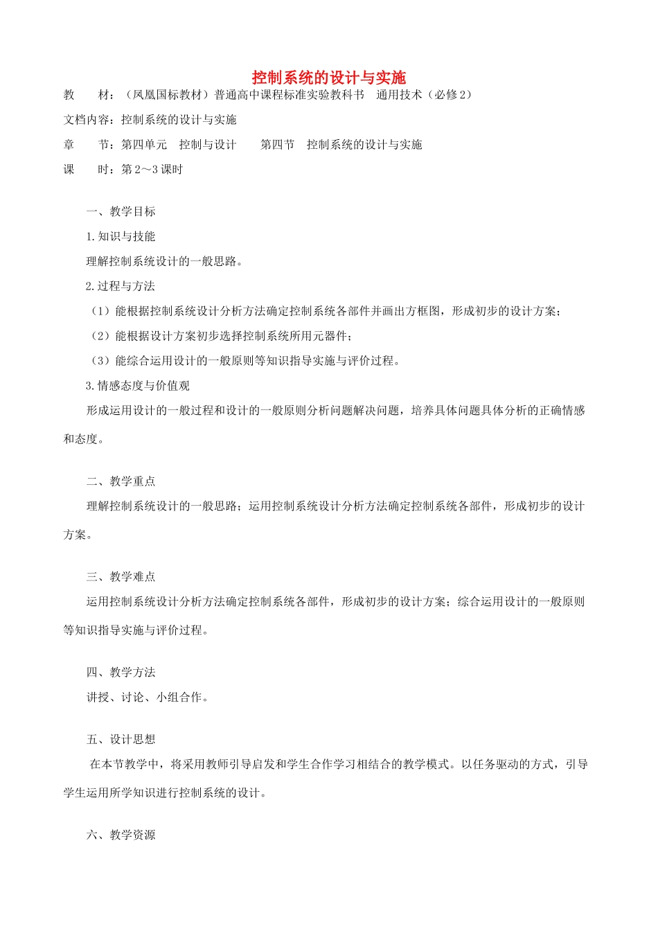 高中通用技术 控制系统的设计与实施5教案 苏教版必修2_第1页
