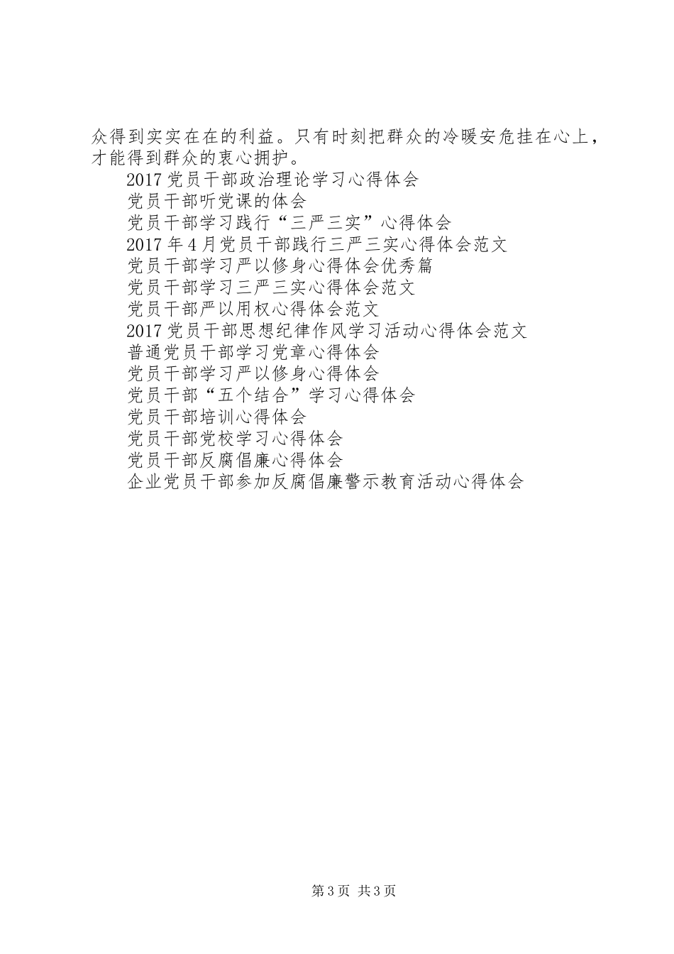 基层党员干部集中解决四风问题心得体会_第3页