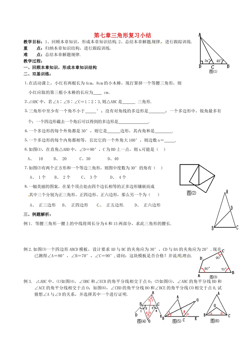 山东省邹平县实验中学九年级数学一轮复习《三角形（2）》 教案 人教新课标版_第1页