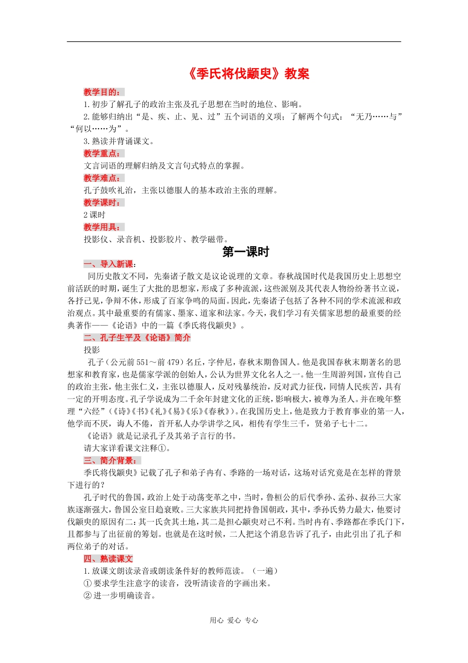 高中语文：1.1.1《季氏将伐颛臾》教案（2）（苏教版08版必修4）_第1页
