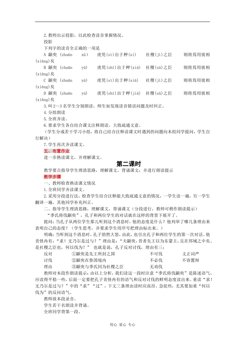 高中语文：1.1.1《季氏将伐颛臾》教案（2）（苏教版08版必修4）_第2页