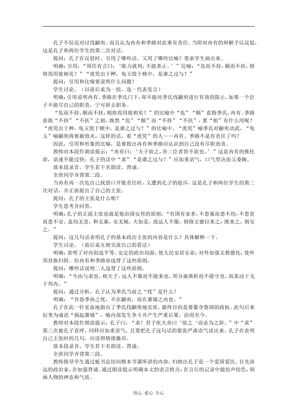 高中语文：1.1.1《季氏将伐颛臾》教案（2）（苏教版08版必修4）_第3页