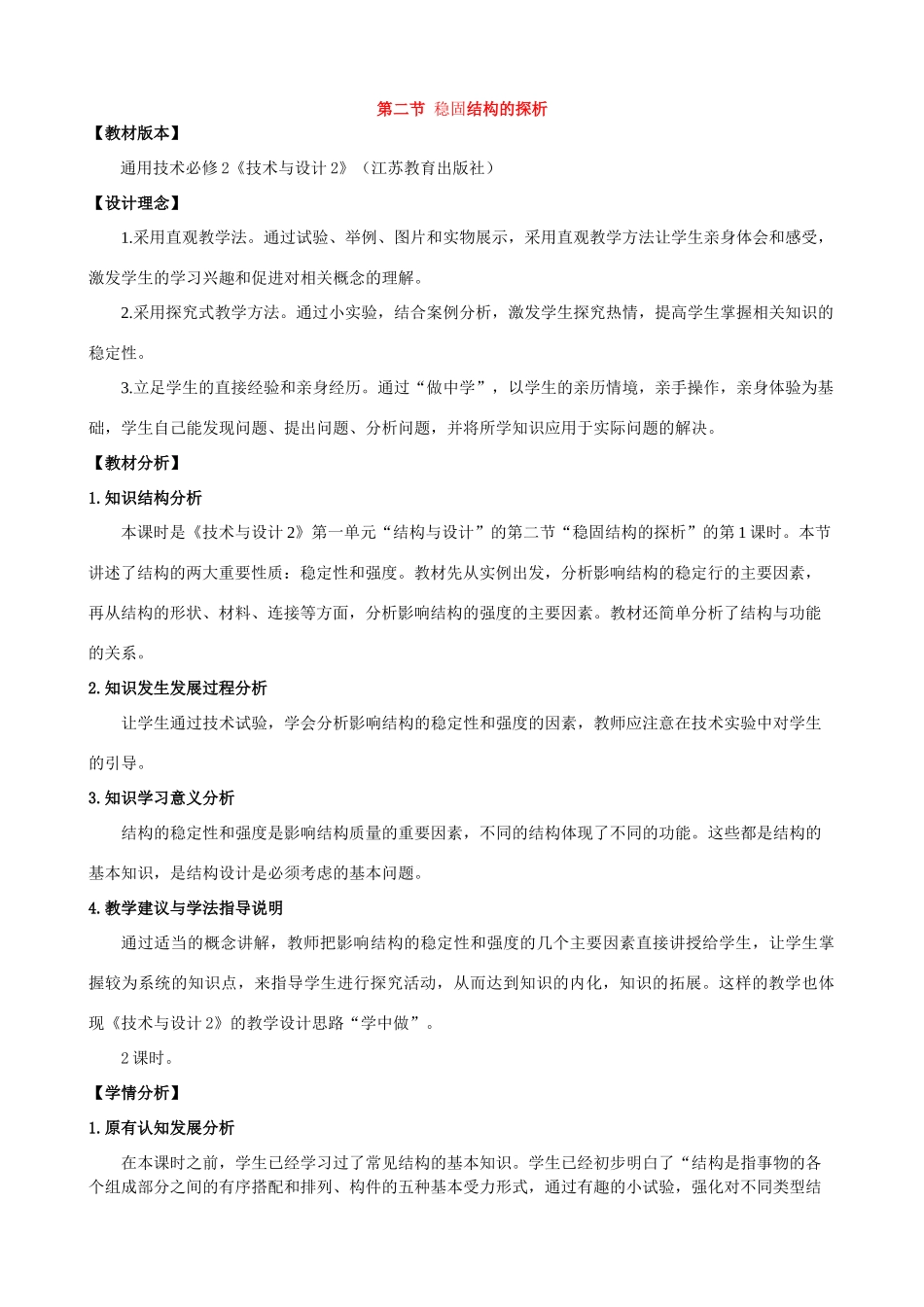 高中通用技术：第二节 稳定结构的探析教学设计完整稿 教案_第1页