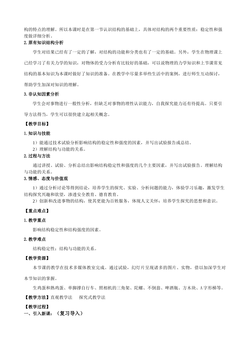 高中通用技术：第二节 稳定结构的探析教学设计完整稿 教案_第2页