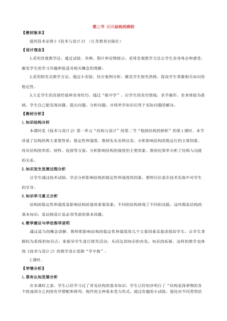 高中通用技术：第二节 稳定结构的探析教学设计完整稿 教案