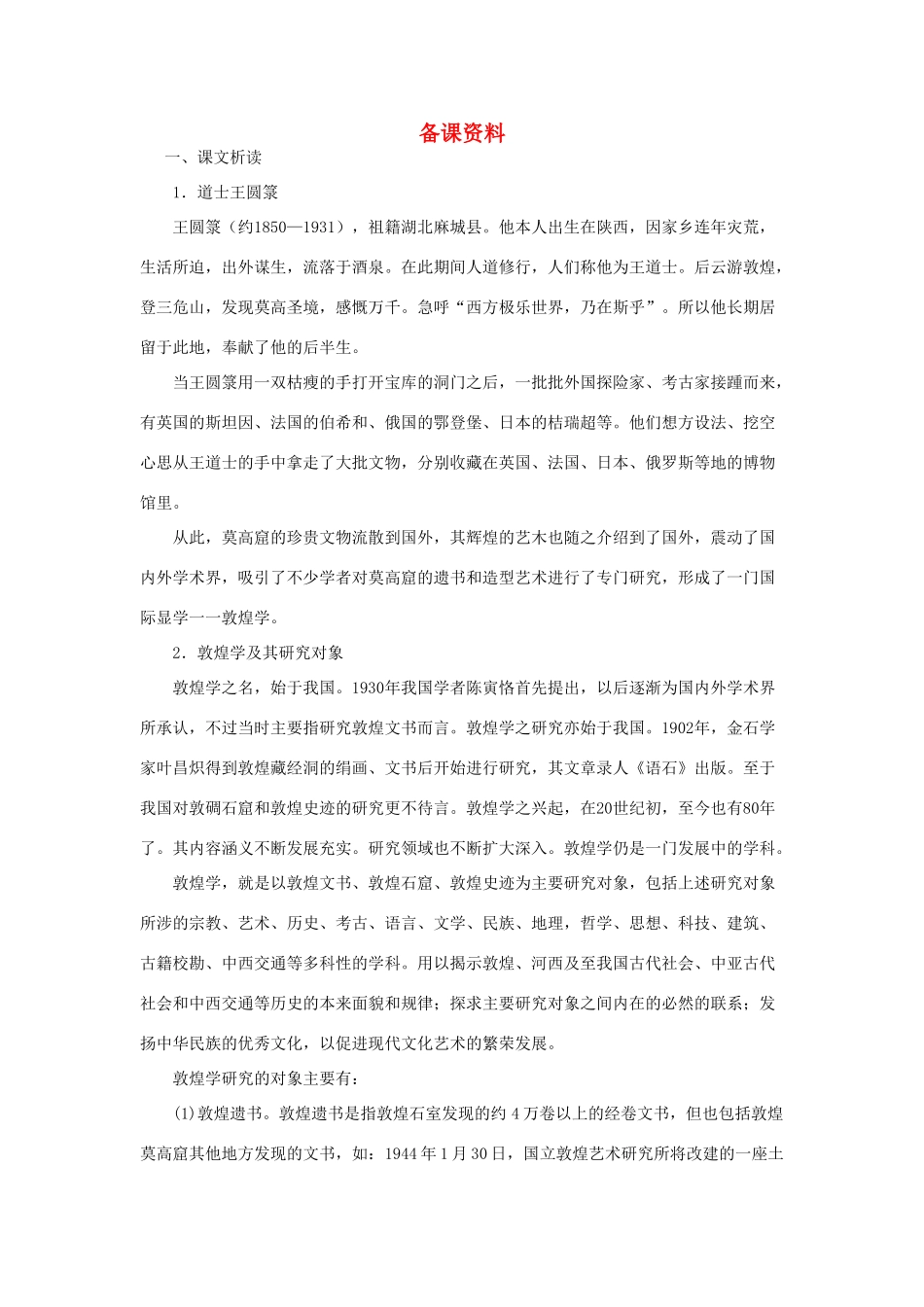 高中语文 11道士塔（备课资料）精品教案 大纲人教版第三册_第1页