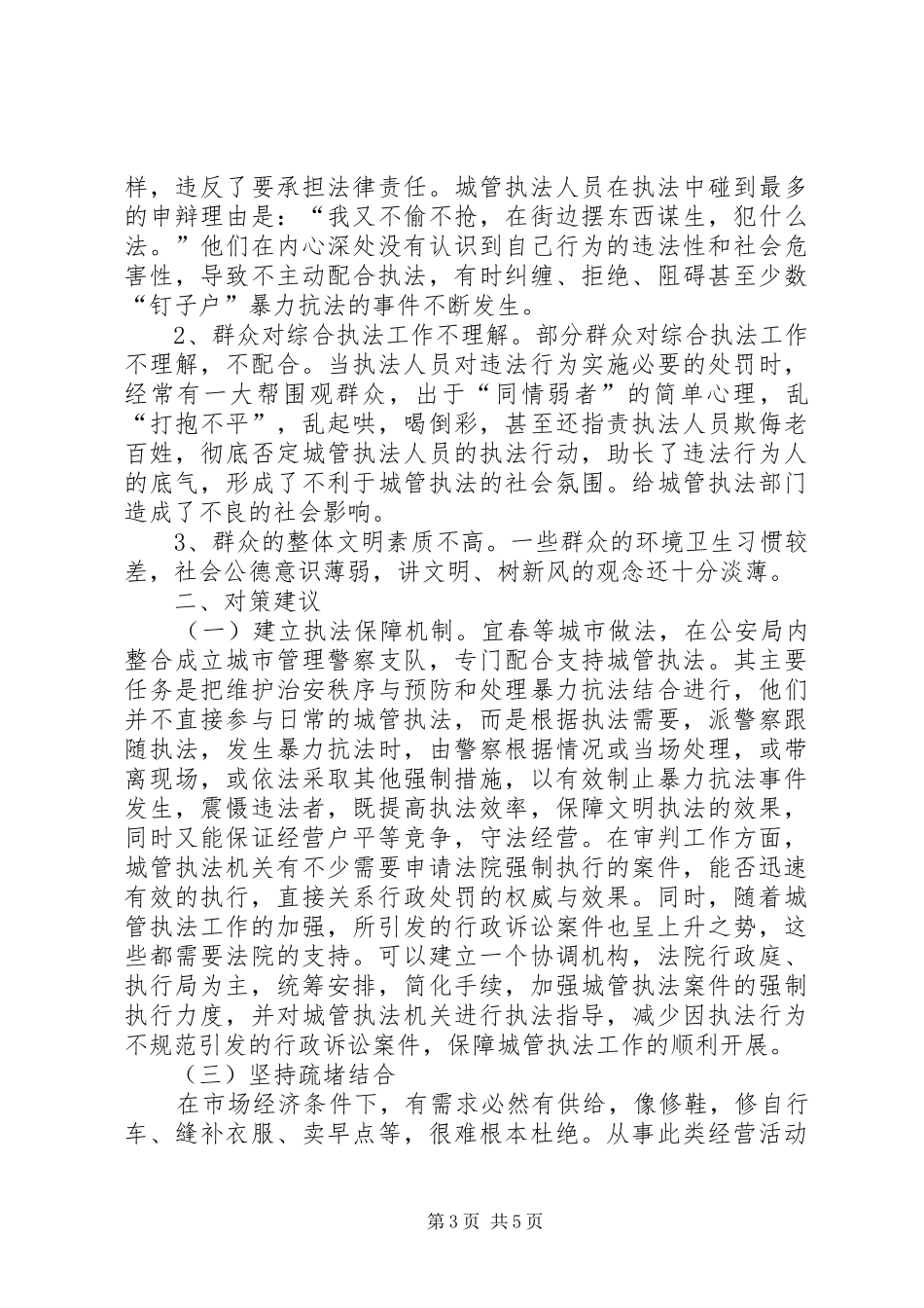 浅谈综合执法工作的体会_第3页