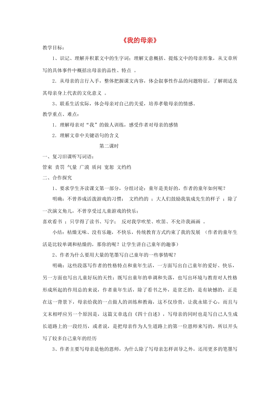 八年级语文下册 2《我的母亲》教学设计2 新人教版-新人教版初中八年级下册语文教案_第1页