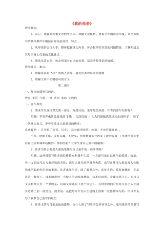 八年级语文下册 2《我的母亲》教学设计2 新人教版-新人教版初中八年级下册语文教案