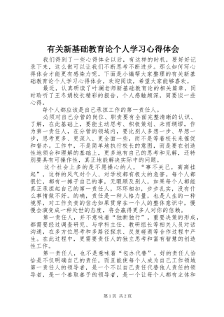 有关新基础教育论个人学习心得体会