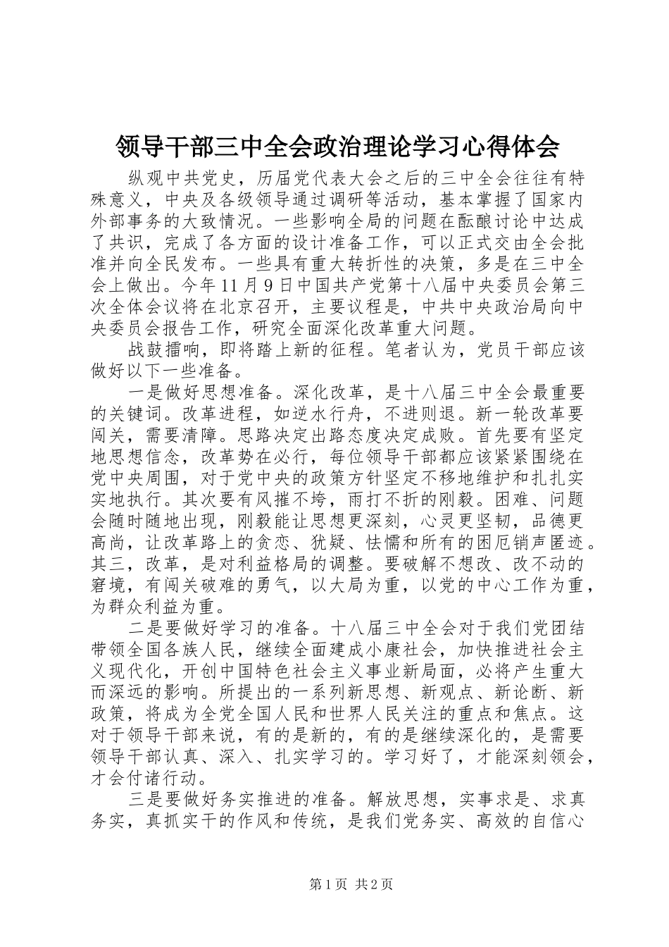 领导干部三中全会政治理论学习心得体会_第1页