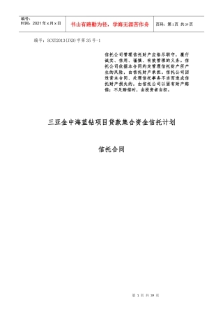 四川信托三亚金中海蓝钻项目贷款集合资金信托计划合同