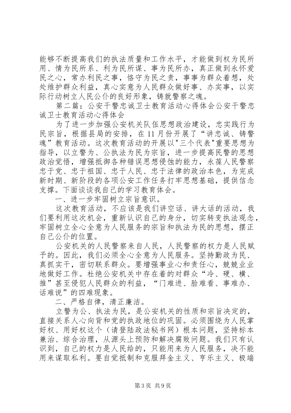 公安干警忠诚卫士教育活动心得体会_第3页